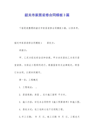 韶关市家居装修合同模板3篇