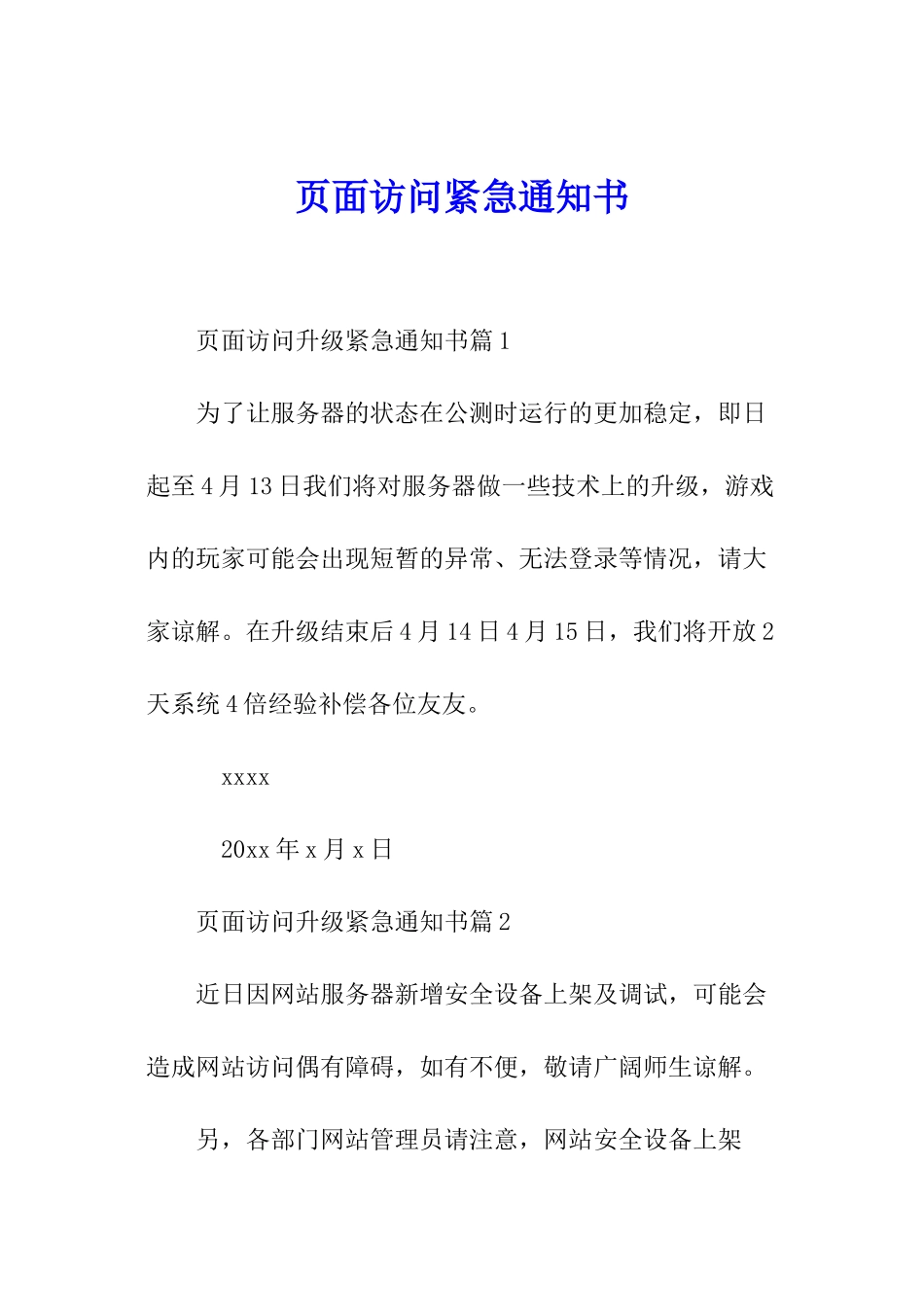 页面访问紧急通知书_第1页