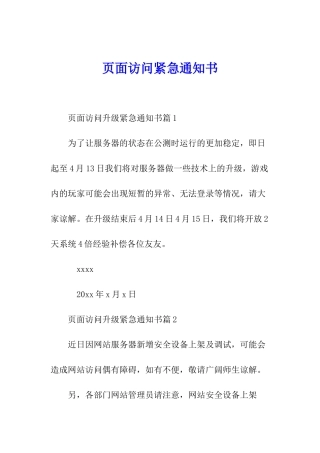 页面访问紧急通知书