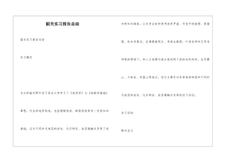 韶关实习报告总结