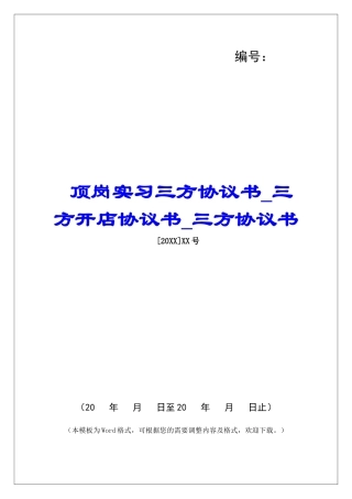 顶岗实习三方协议书三方开店协议书三方协议书