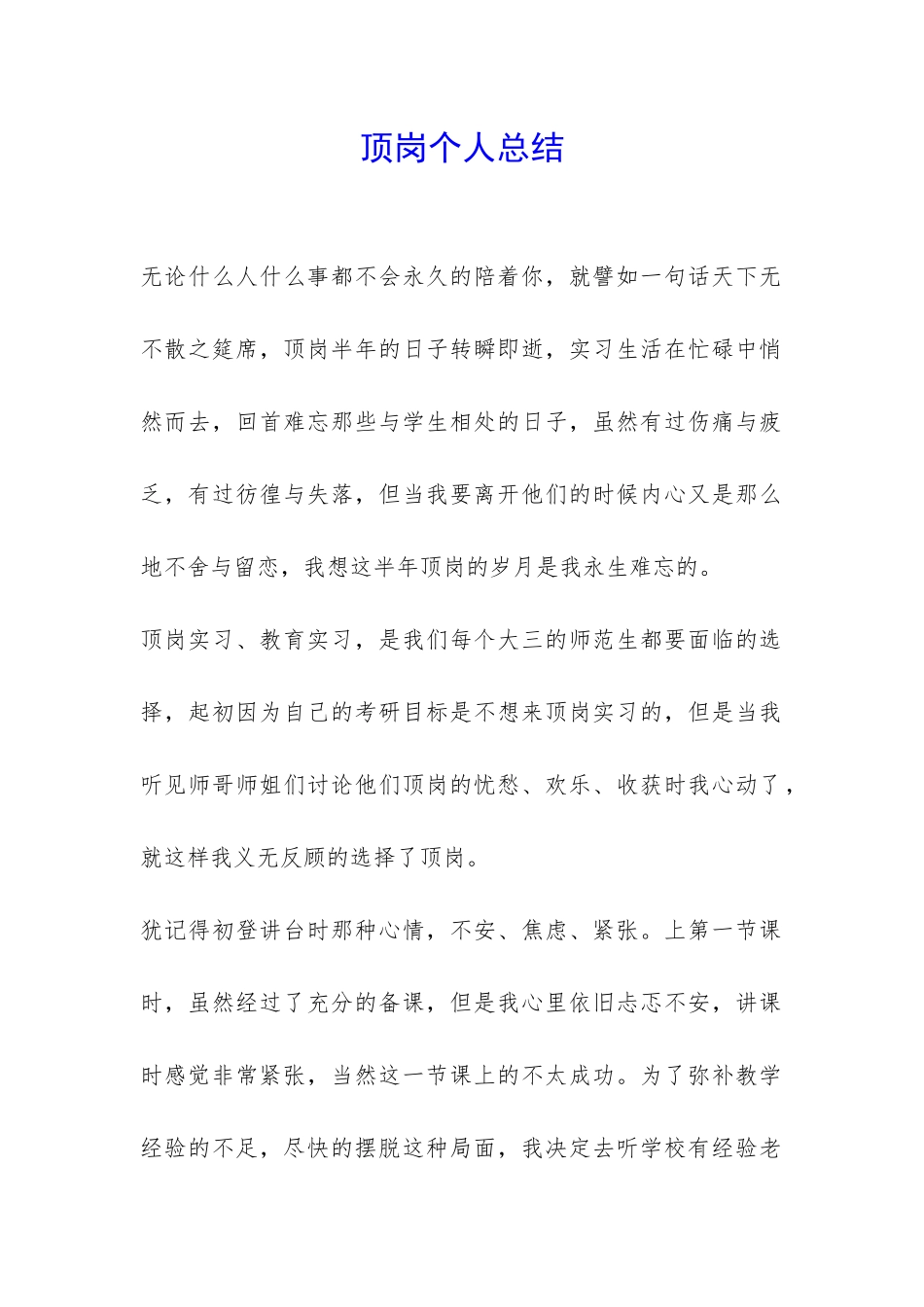 顶岗个人总结-_第1页