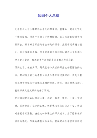 顶岗个人总结-