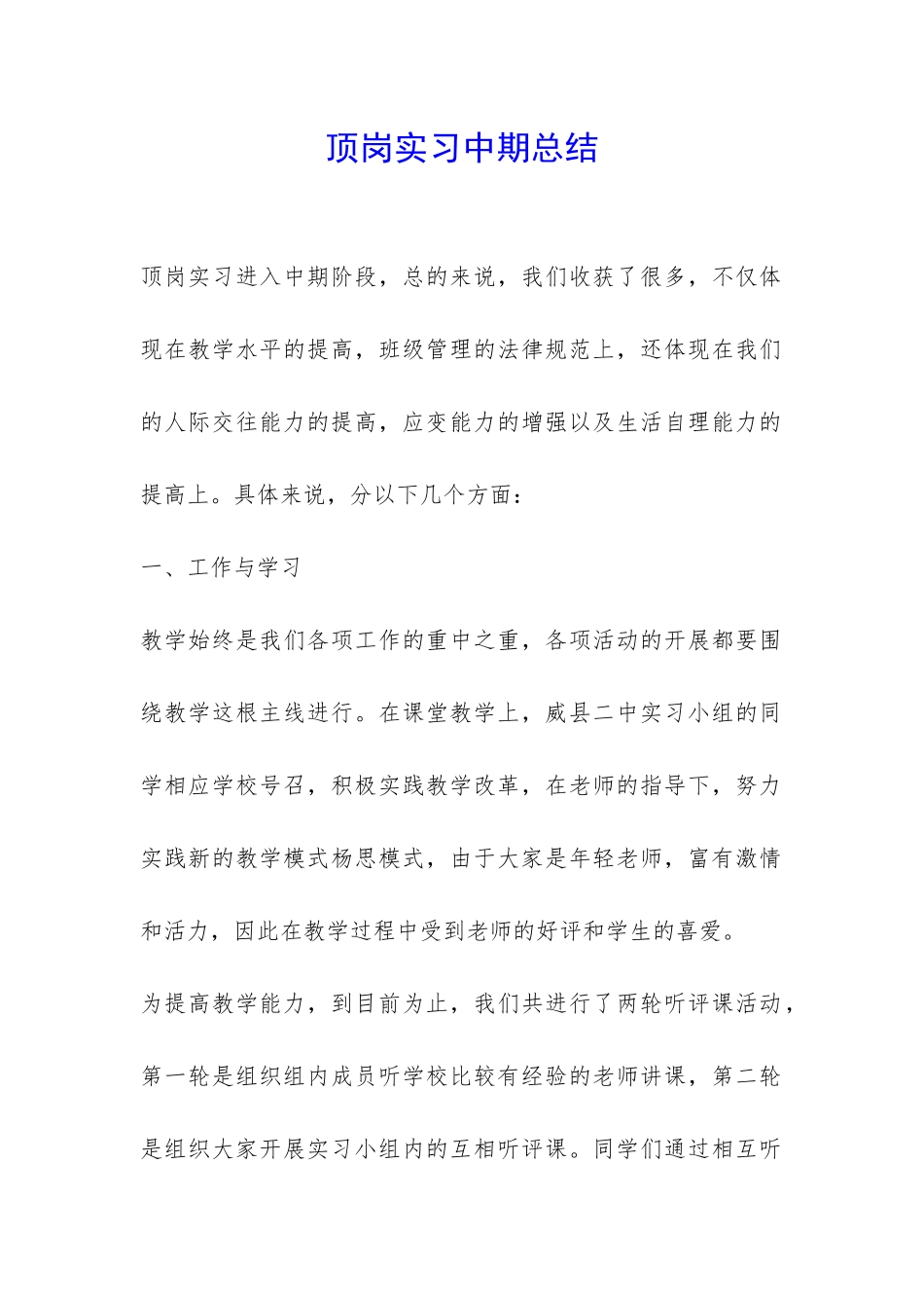 顶岗实习中期总结-_第1页