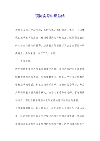 顶岗实习中期总结-