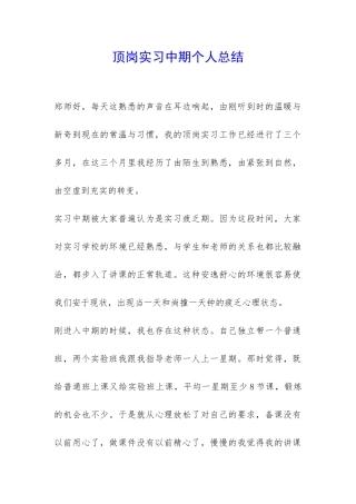 顶岗实习中期个人总结-