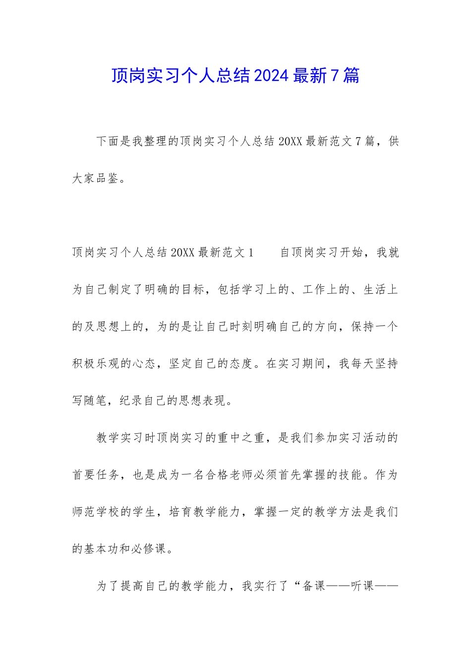 顶岗实习个人总结2024最新7篇_第1页