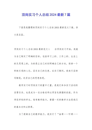 顶岗实习个人总结2024最新7篇