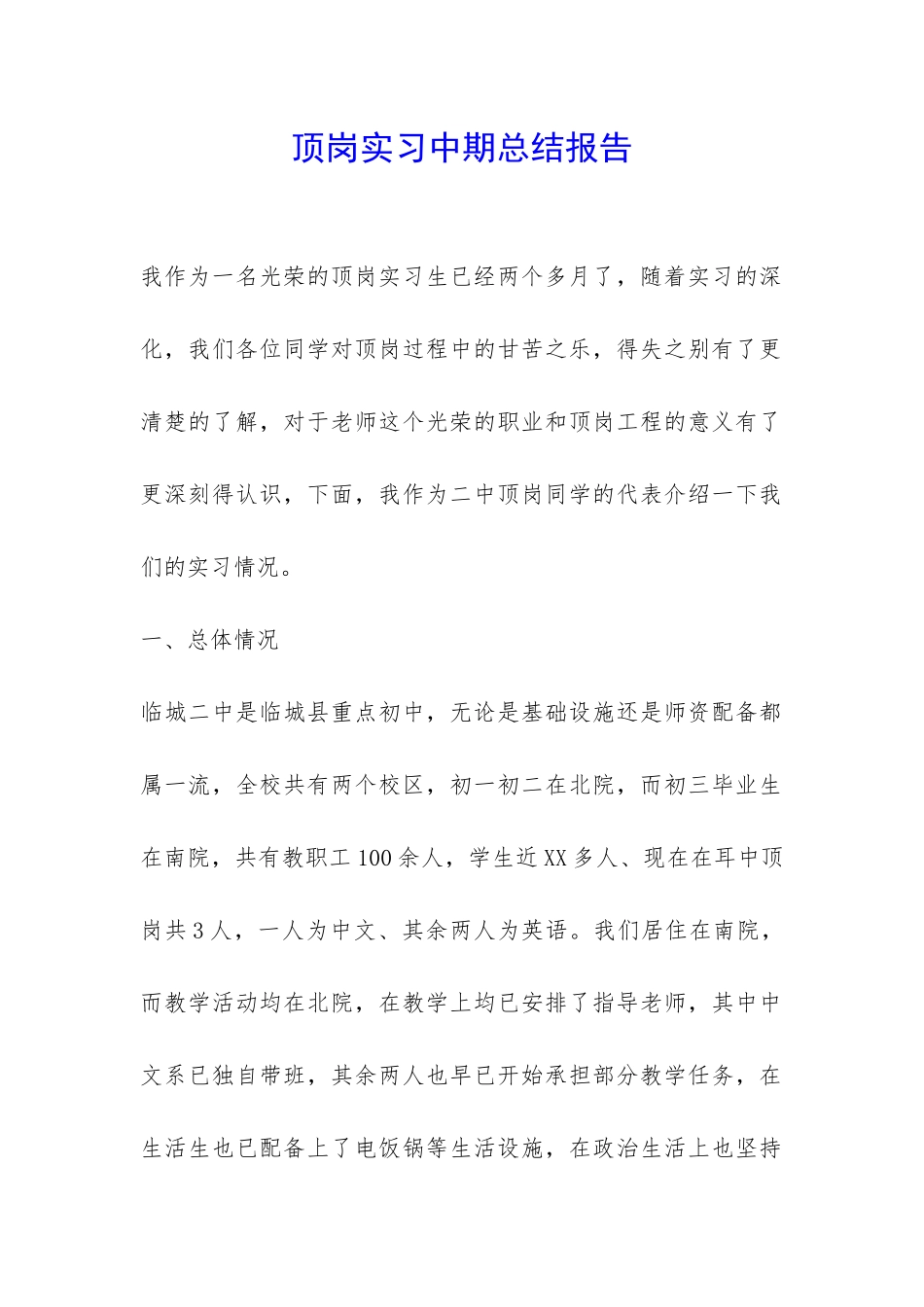 顶岗实习中期总结报告-_第1页