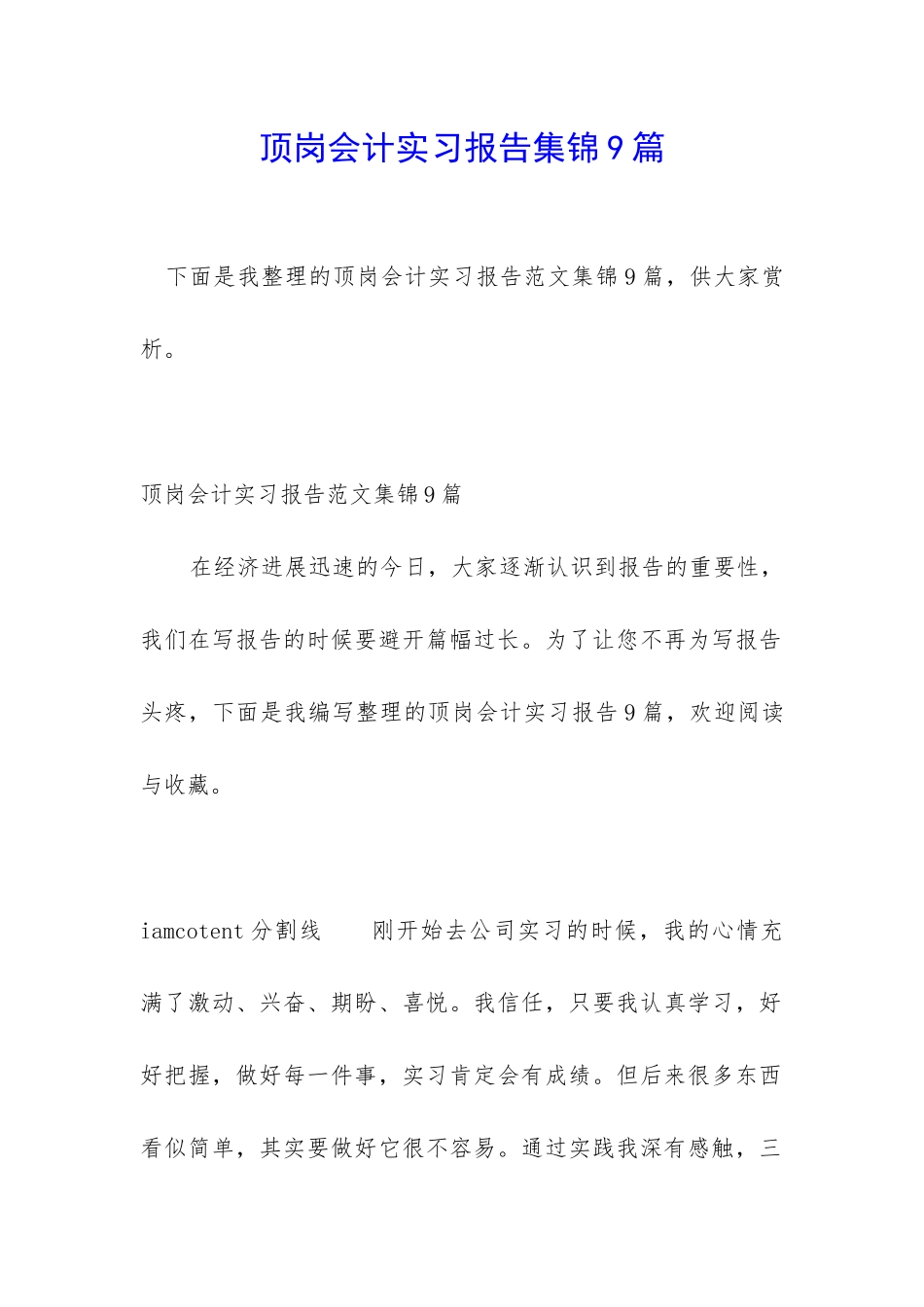 顶岗会计实习报告集锦9篇_第1页