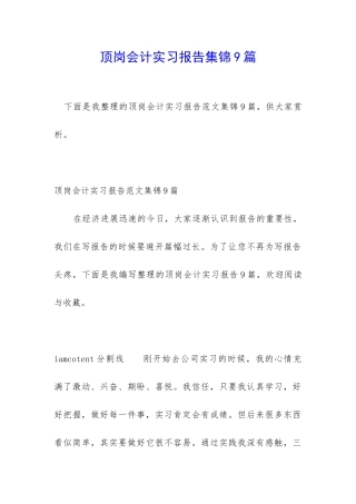 顶岗会计实习报告集锦9篇