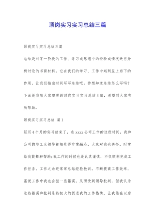 顶岗实习实习总结三篇-