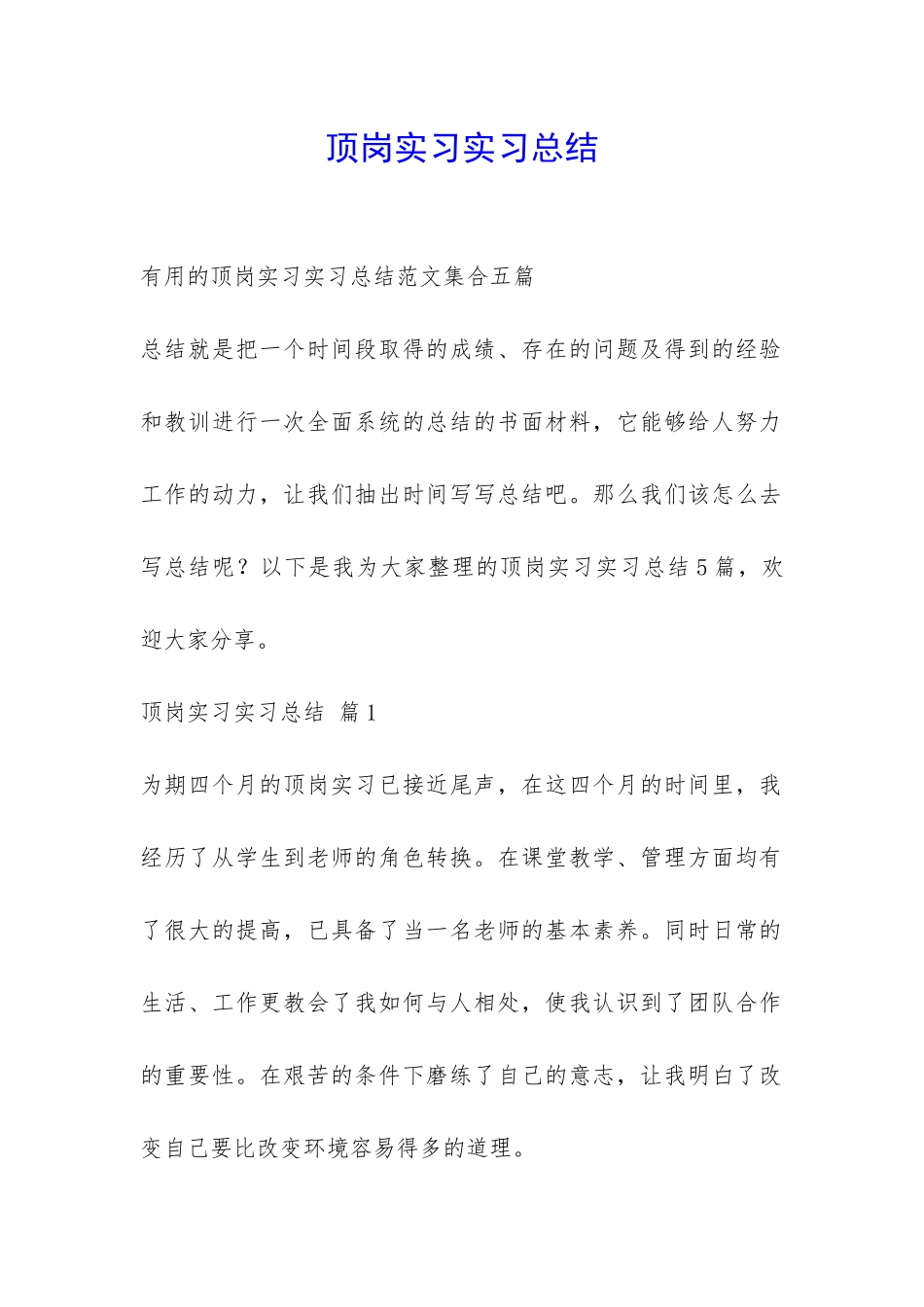 顶岗实习实习总结-_第1页