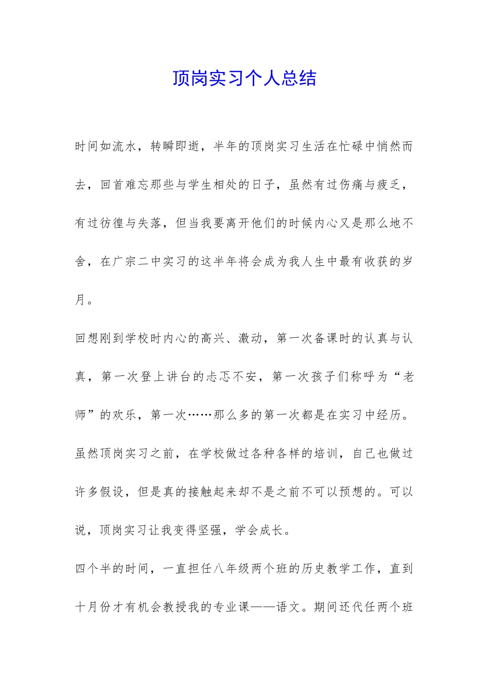 顶岗实习个人总结-_第1页