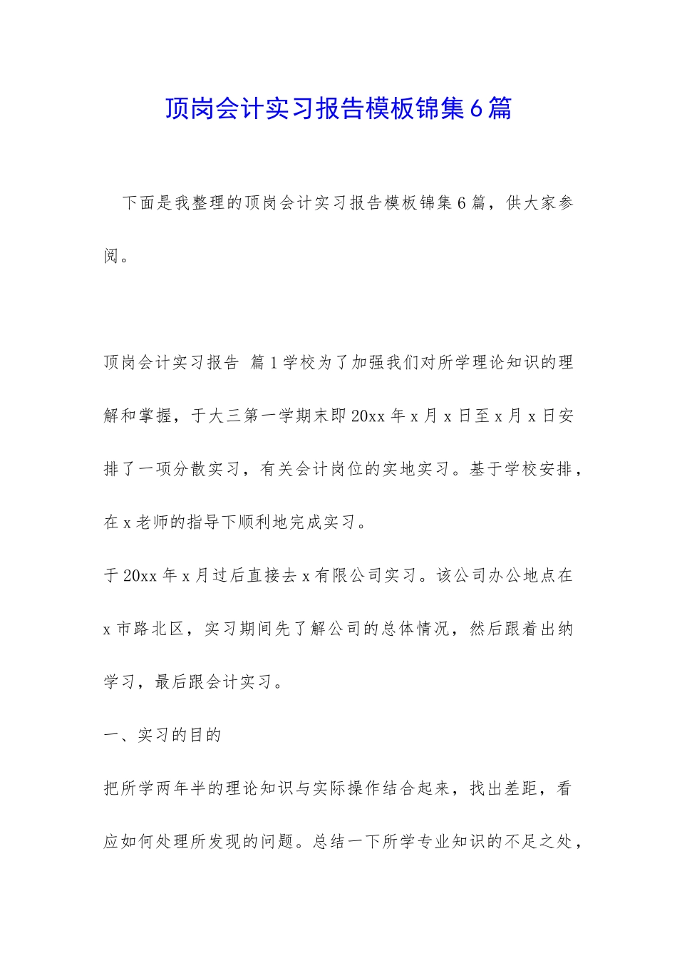 顶岗会计实习报告模板锦集6篇_第1页