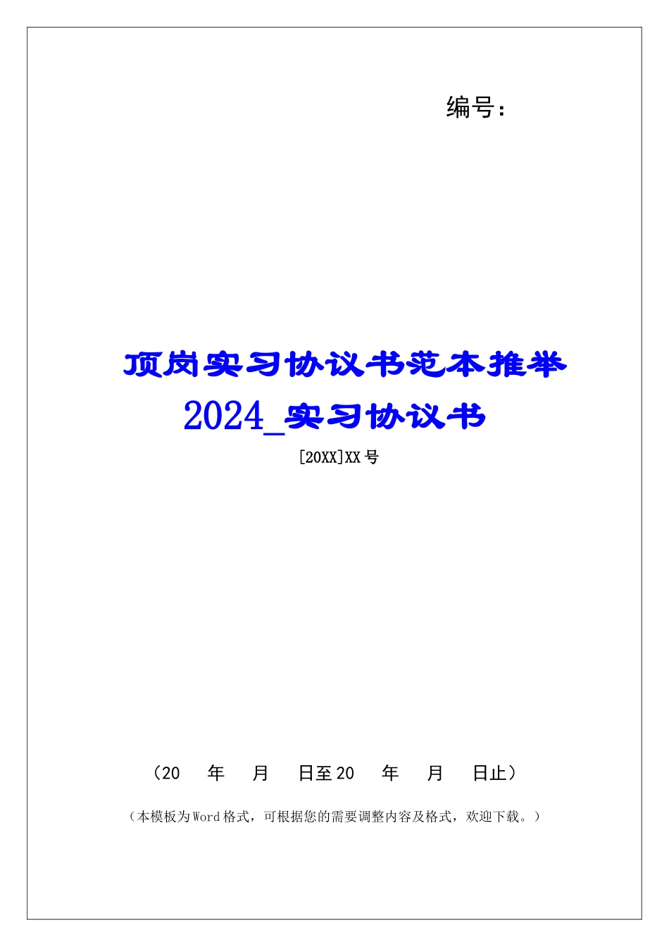 顶岗实习协议书范本推荐2024实习协议书_第1页