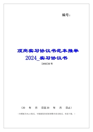 顶岗实习协议书范本推荐2024实习协议书