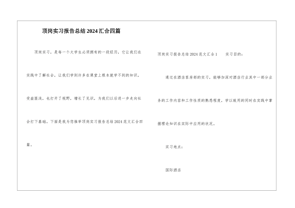 顶岗实习报告总结2024汇集四篇_第1页