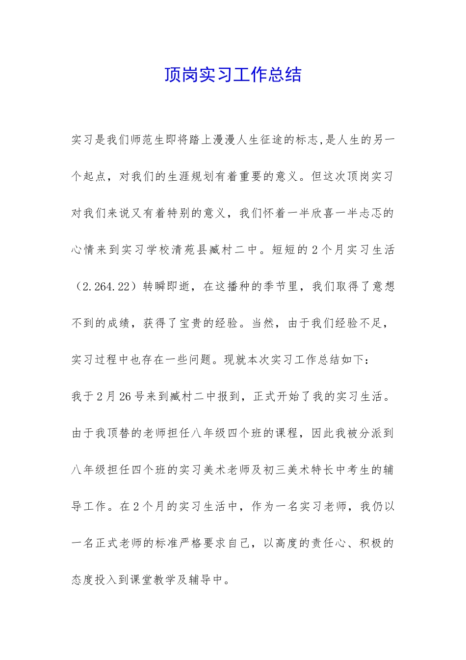 顶岗实习工作总结-_第1页