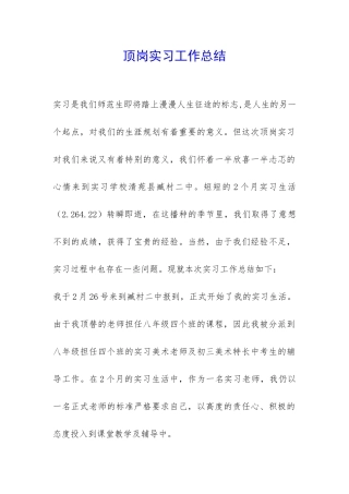 顶岗实习工作总结-