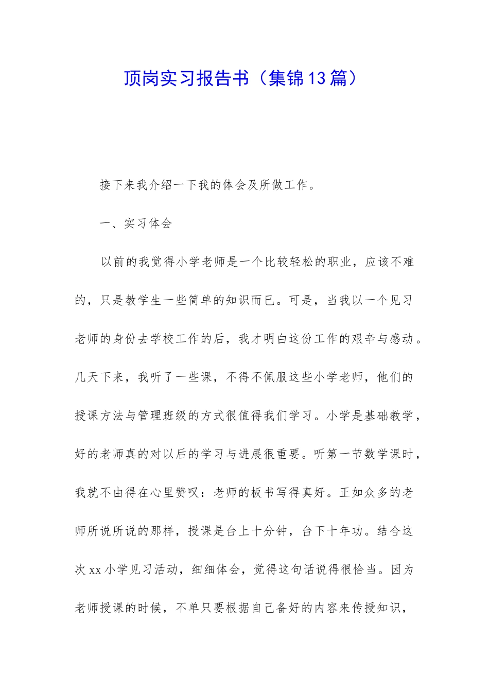 顶岗实习报告书_第1页