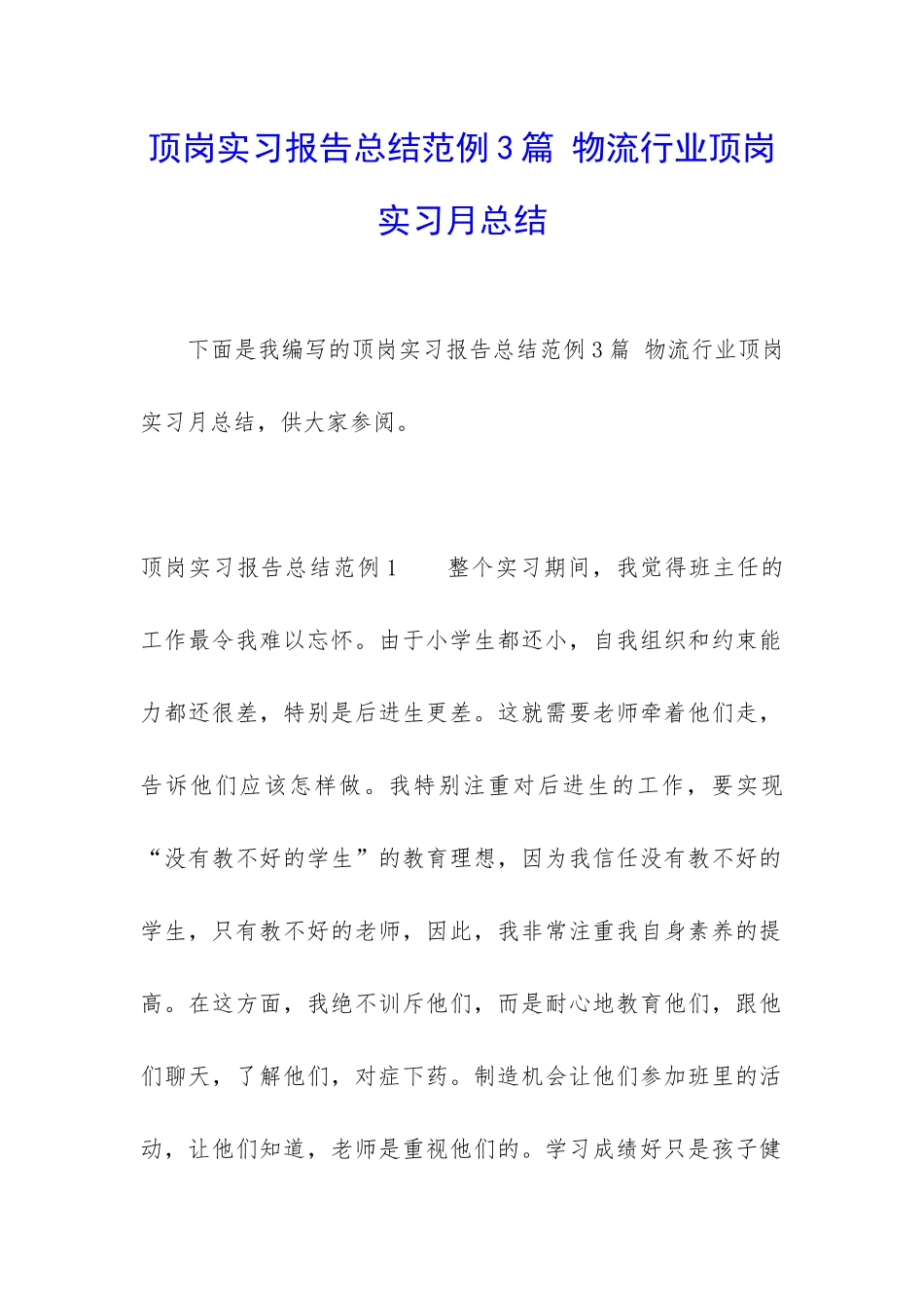 顶岗实习报告总结范例3篇-物流行业顶岗实习月总结_第1页
