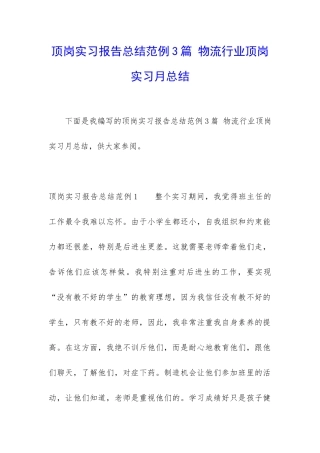 顶岗实习报告总结范例3篇-物流行业顶岗实习月总结