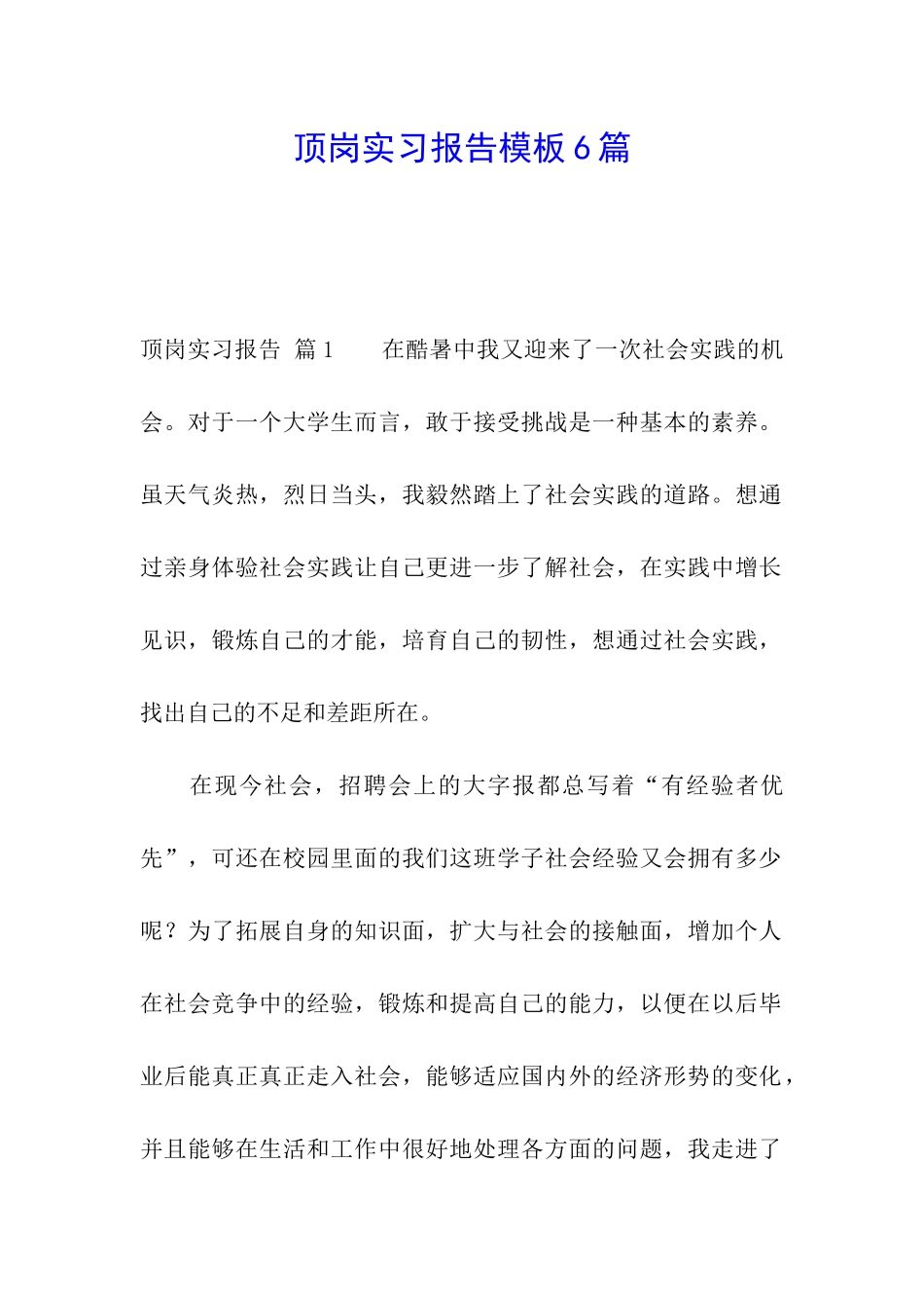 顶岗实习报告模板6篇_第1页
