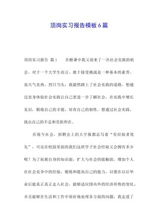 顶岗实习报告模板6篇