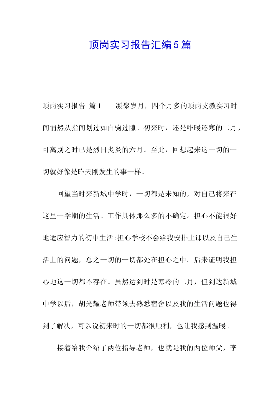 顶岗实习报告汇编5篇_第1页