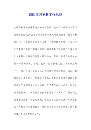 顶岗实习支教工作总结-