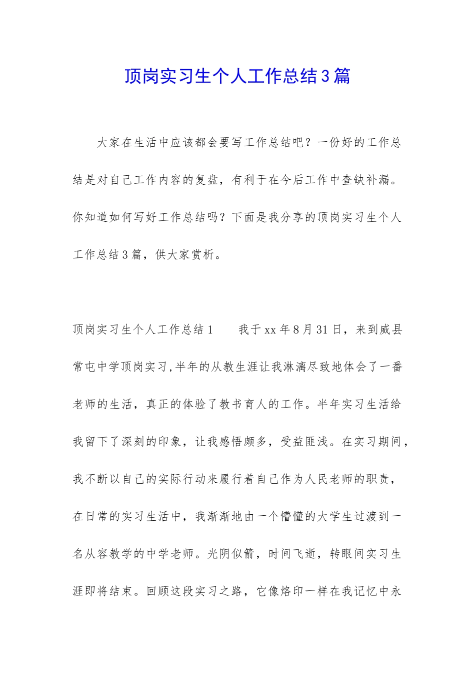 顶岗实习生个人工作总结3篇_第1页