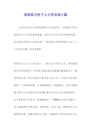 顶岗实习生个人工作总结3篇