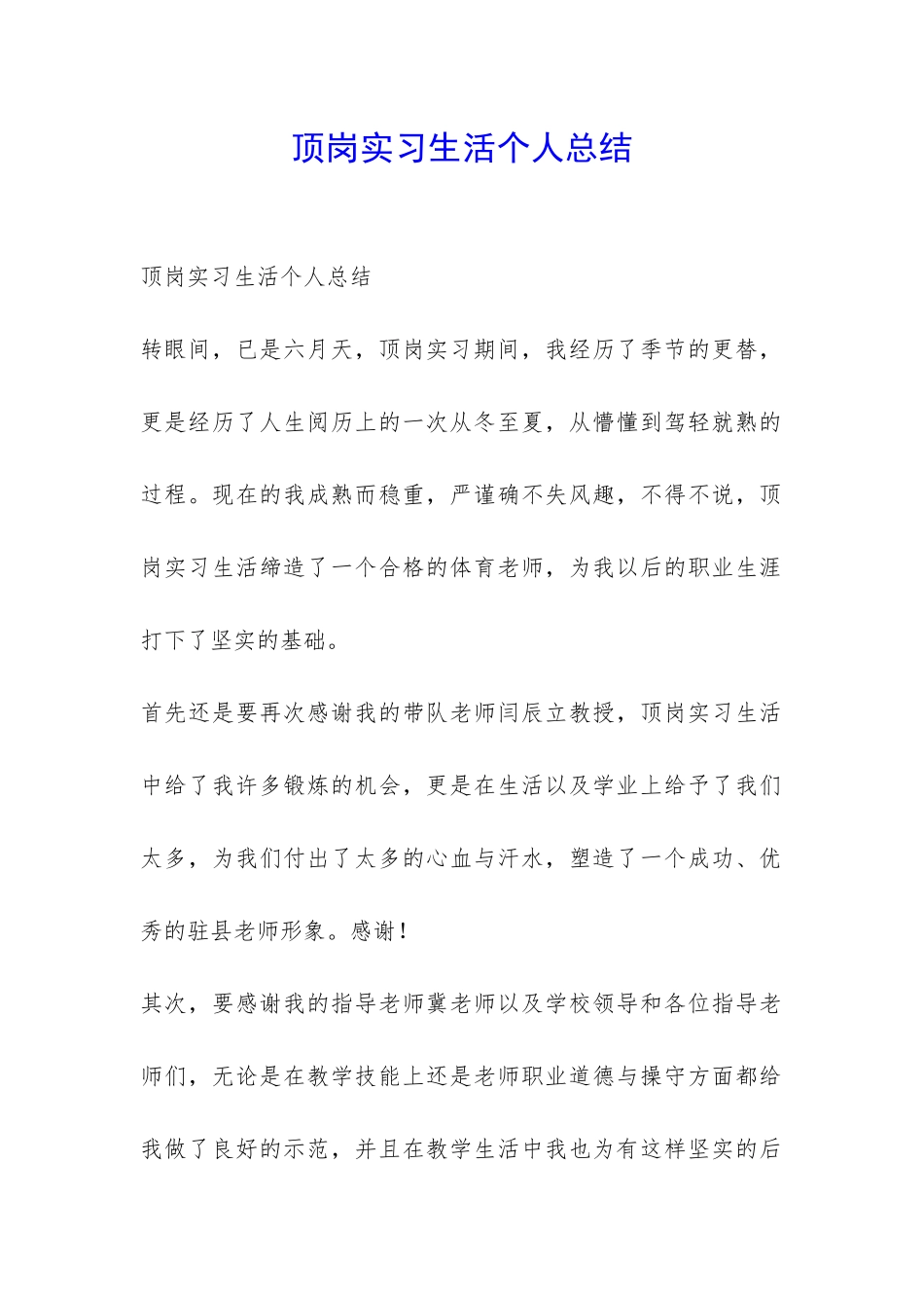 顶岗实习生活个人总结-_第1页