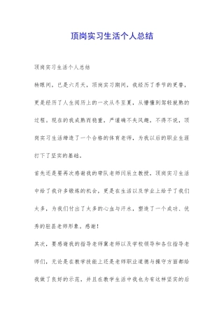 顶岗实习生活个人总结-
