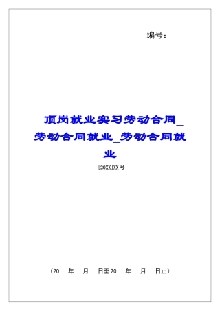 顶岗就业实习劳动合同劳动合同就业劳动合同就业
