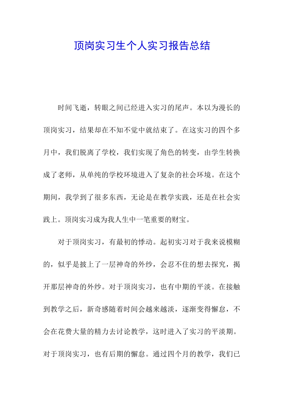 顶岗实习生个人实习报告总结_第1页