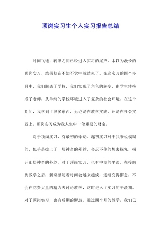 顶岗实习生个人实习报告总结