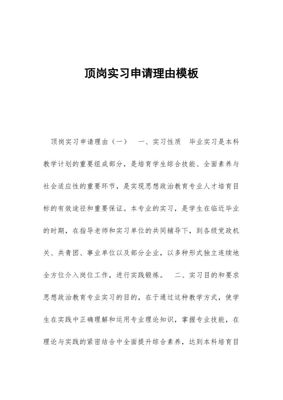 顶岗实习申请理由模板_第1页