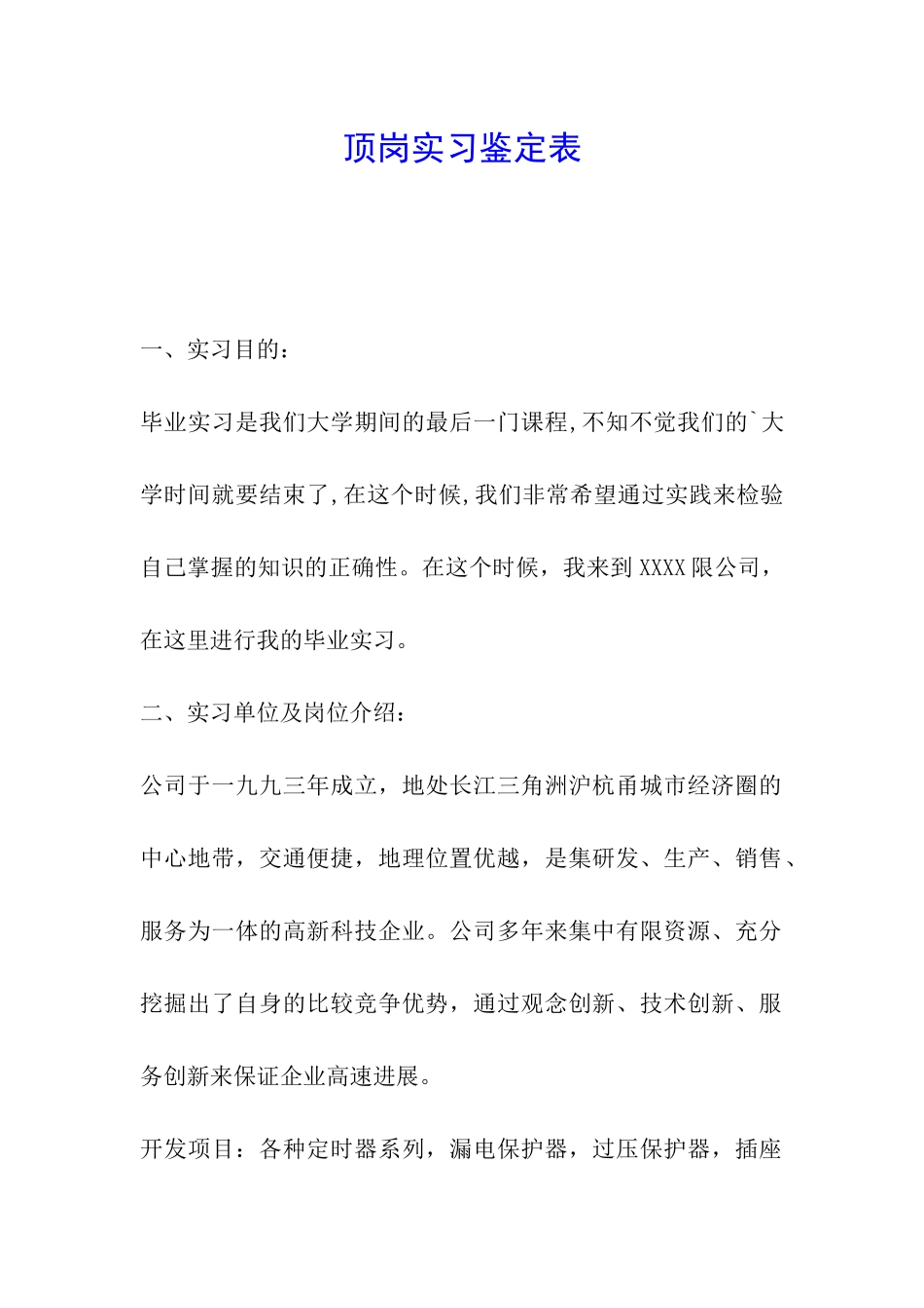 顶岗实习鉴定表_第1页