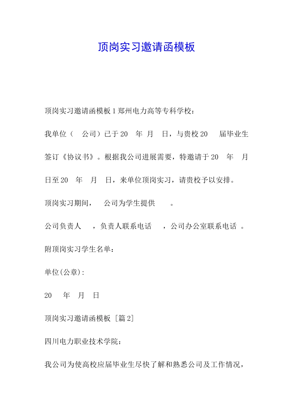 顶岗实习邀请函模板_第1页