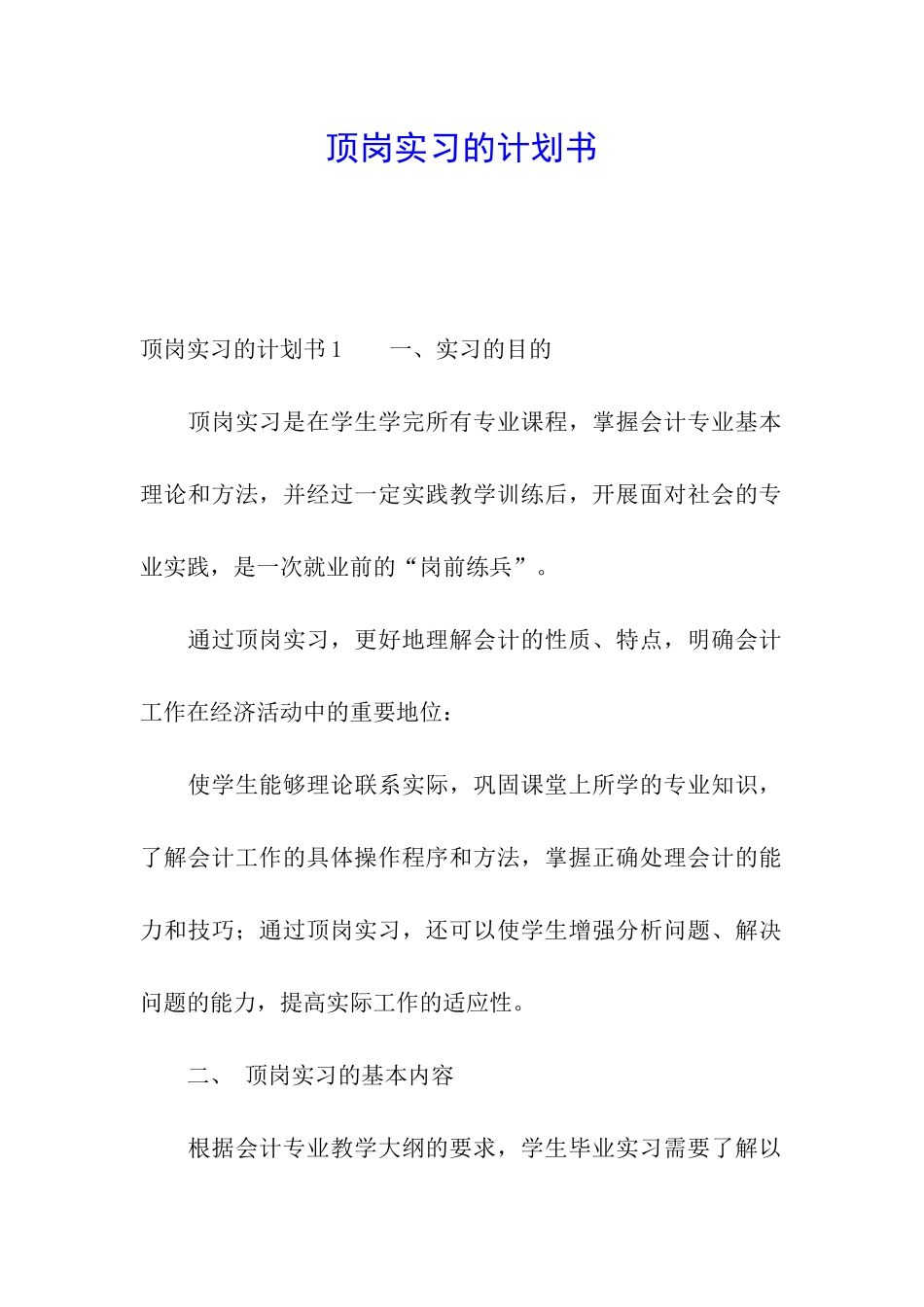 顶岗实习的计划书_第1页