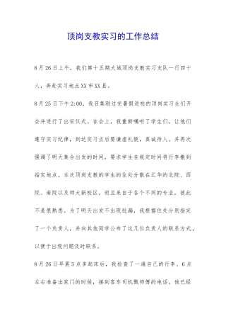 顶岗支教实习的工作总结-
