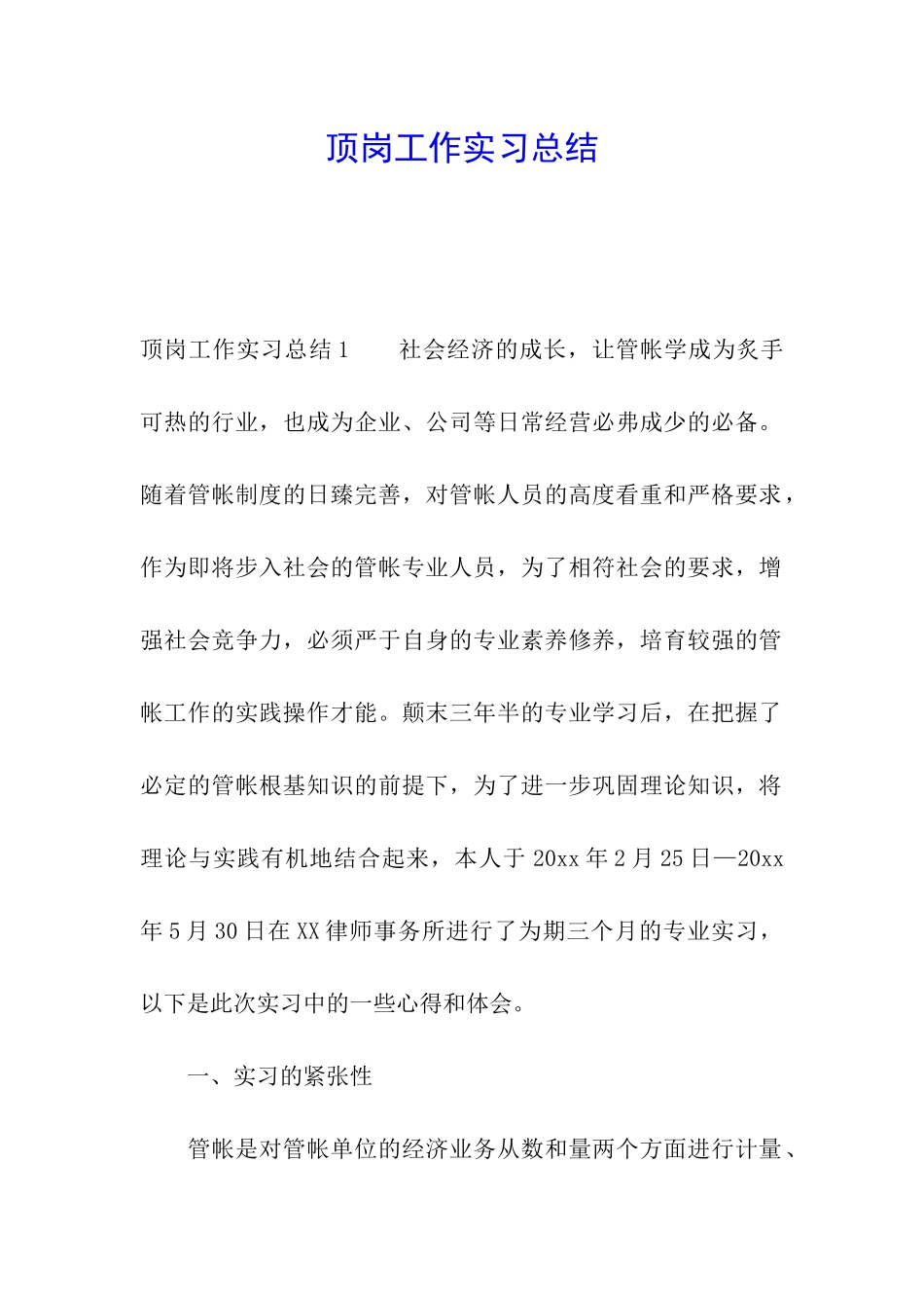 顶岗工作实习总结_第1页