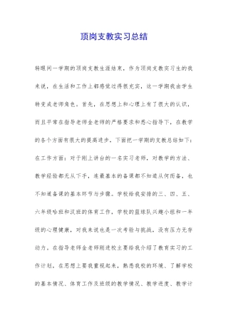顶岗支教实习总结-