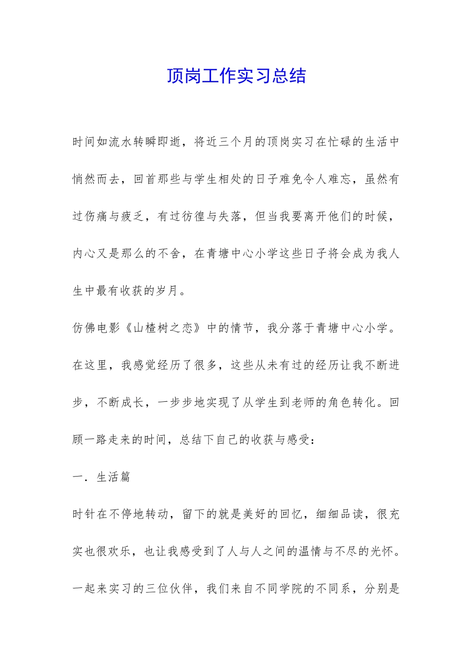 顶岗工作实习总结-_第1页