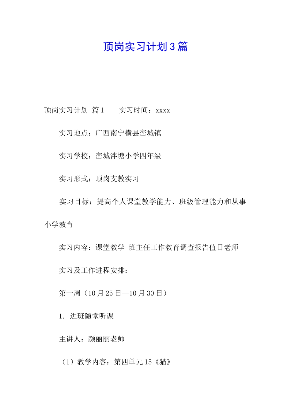 顶岗实习计划3篇_第1页