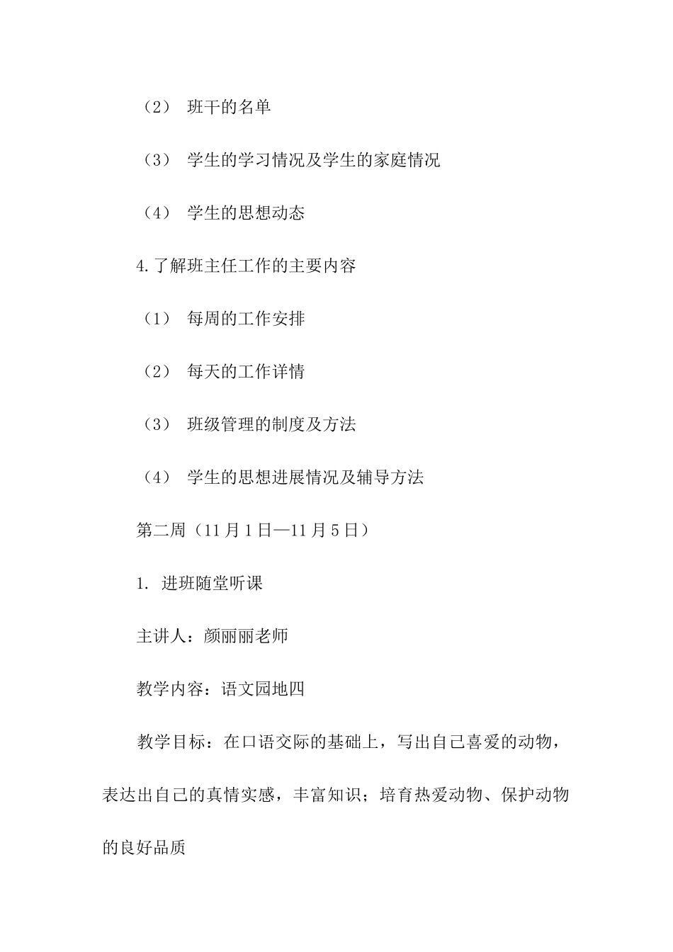 顶岗实习计划3篇_第3页