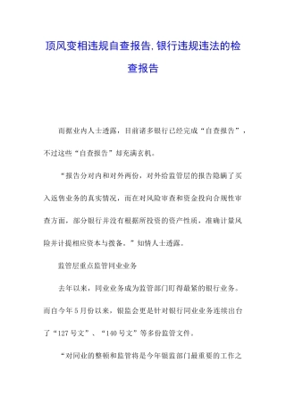 顶风变相违规自查报告-银行违规违法的检查报告