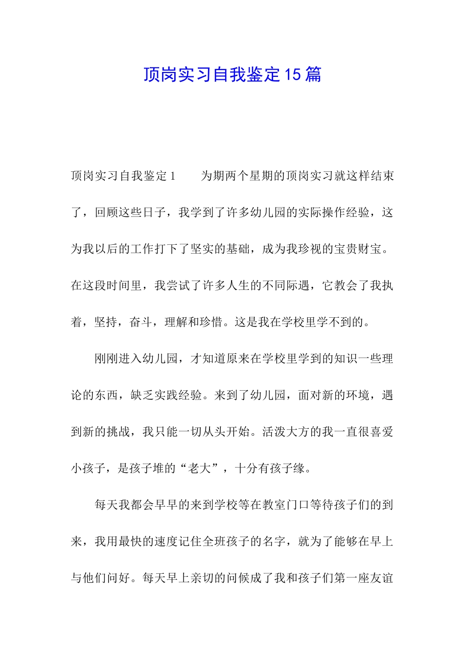 顶岗实习自我鉴定15篇_第1页